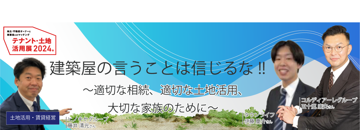 建築屋の言うことは信じるな!!～適切な相続、適切な土地活用、大切な家族のために～