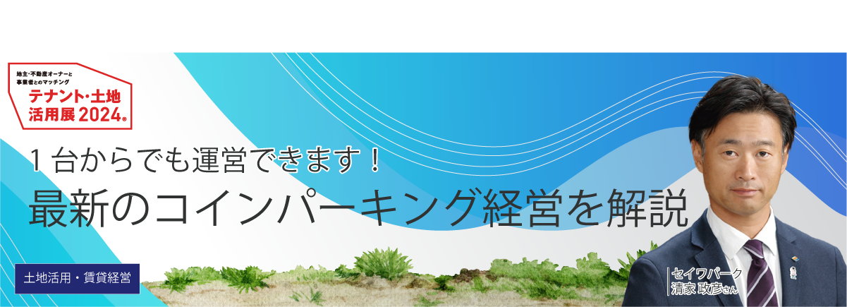 1台からでも運営できます！最新のコインパーキング経営を解説